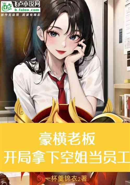 豪横老板，开局拿下空姐当员工