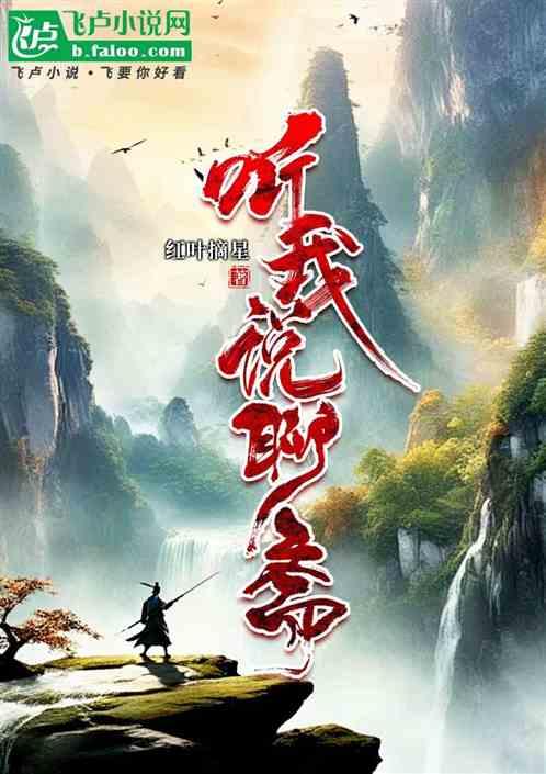 听我说聊斋
