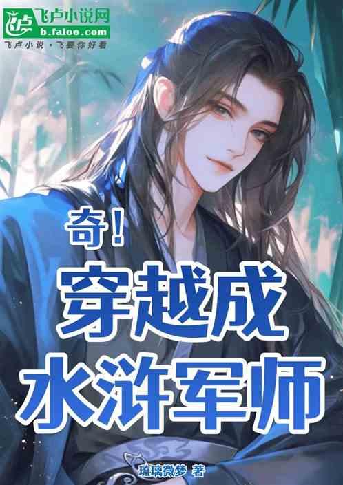 奇！穿越成水浒军师