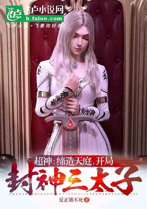 超神，缔造天庭，开局封神三太子