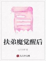 扶弟魔觉醒后