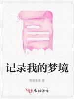 记录我的梦境