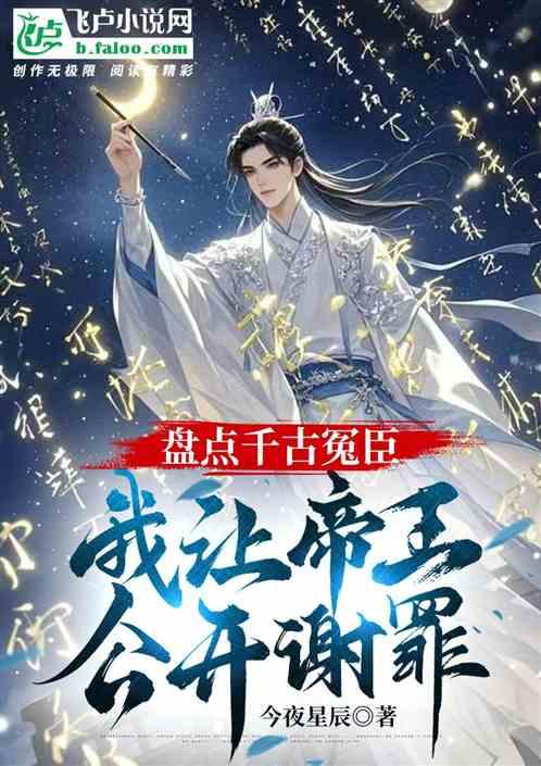盘点千古冤臣，我让帝王公开谢罪