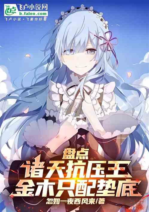 盘点诸天抗压王，金木只配垫底