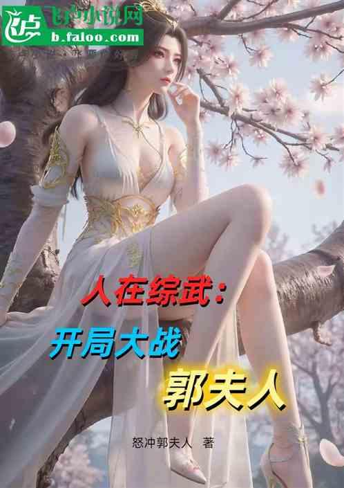 人在综武：开局大战郭夫人