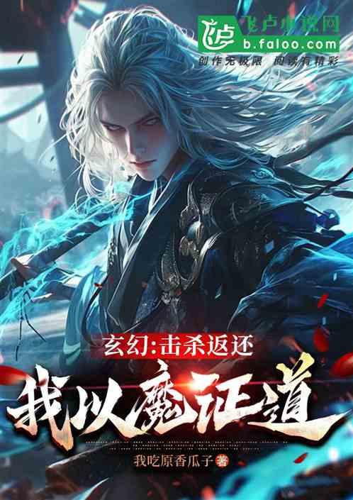 玄幻：击杀返还，我以魔证道！