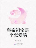 皇帝祖宗是个恋爱脑