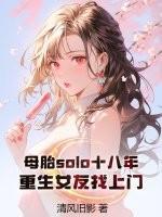 母胎solo十八年，重生女友找上门