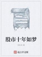股市十年如梦
