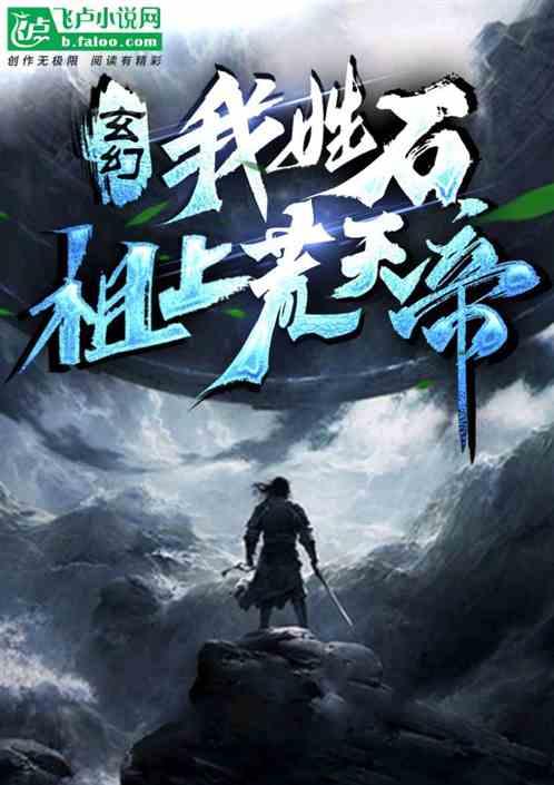 玄幻：我姓石，祖上荒天帝