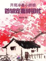 开局冲喜小娇娘，首辅宠妻种田忙