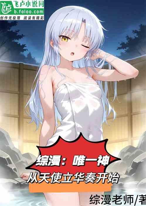综漫：唯一神，从天使立华奏开始