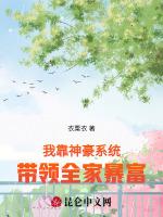 我靠神豪系统，带领全家暴富