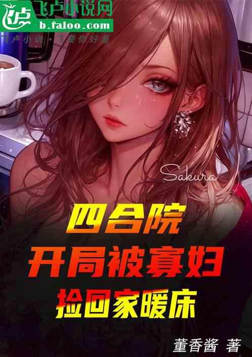 四合院：开局被寡妇捡回家暖床
