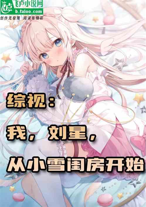 综视：我，刘星，从小雪闺房开始