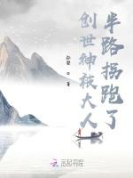 创世神被大人半路拐跑了