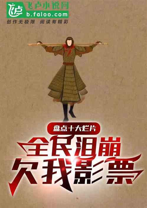 盘点十大烂片，全民泪崩欠我影票
