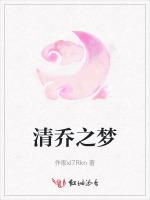 清乔之梦