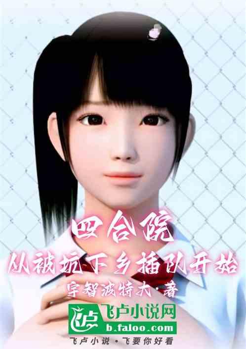 四合院：从被坑下乡插队开始
