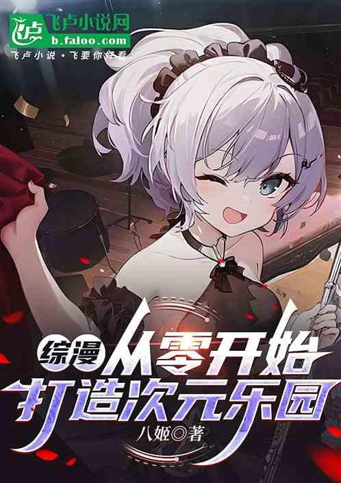 综漫：从零开始打造乐园
