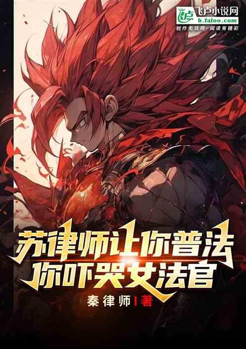 苏律师让你普法，你吓哭女法官？