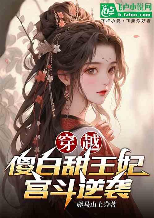 穿越傻白甜王妃宫斗逆袭
