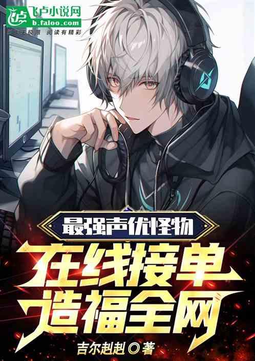 最强声优怪物，在线接单造福全网