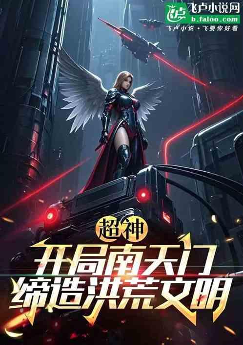 超神：开局南天门，缔造洪荒文明