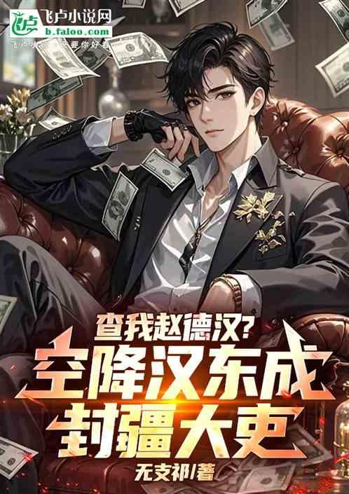 查我赵德汉？空降汉东成封疆大吏