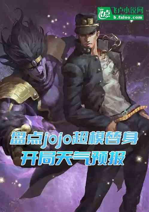 盘点jo超模替身，灭世天气预报