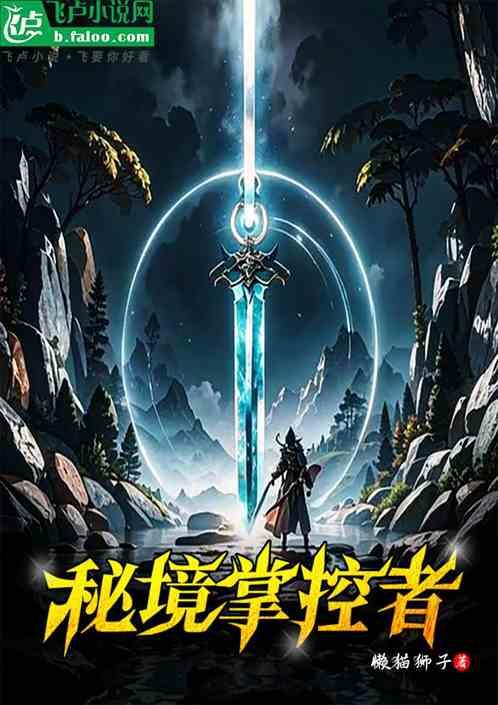御兽：秘境掌控者