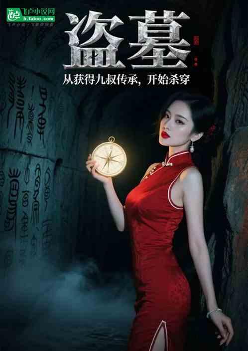 盗墓：从获得九叔传承，开始杀穿