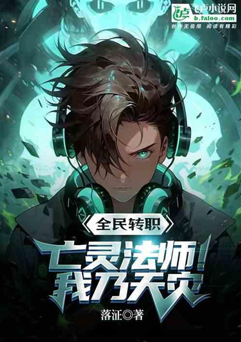 全民转职：亡灵法师！我乃天灾