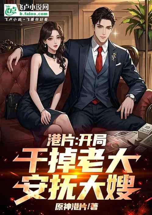 港片：开局干掉老大，安抚大嫂！