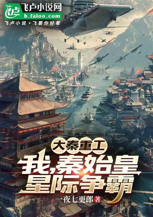 大秦重工：我，秦始皇，星际争霸