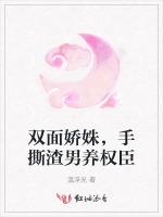 双面娇姝，手撕渣男养权臣
