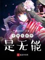 穿越后依然是无能