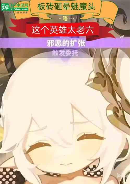 板砖敲晕魅魔头，这个英雄太老六