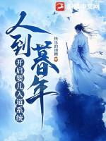 人到暮年，开启婴儿入道系统