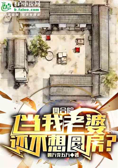 四合院:当我老婆，还不想圆房？