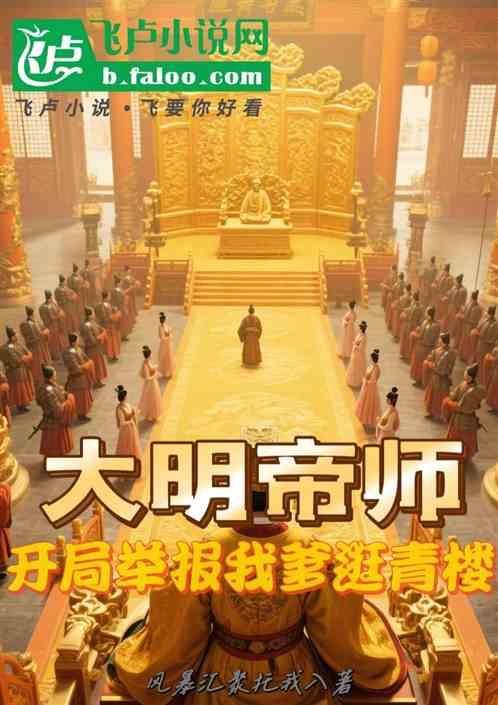 大明帝师：开局举报我爹逛青楼