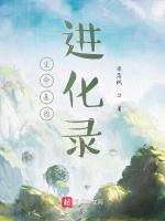 生命基因进化录