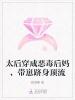 太后穿成恶毒后妈，带崽跻身顶流