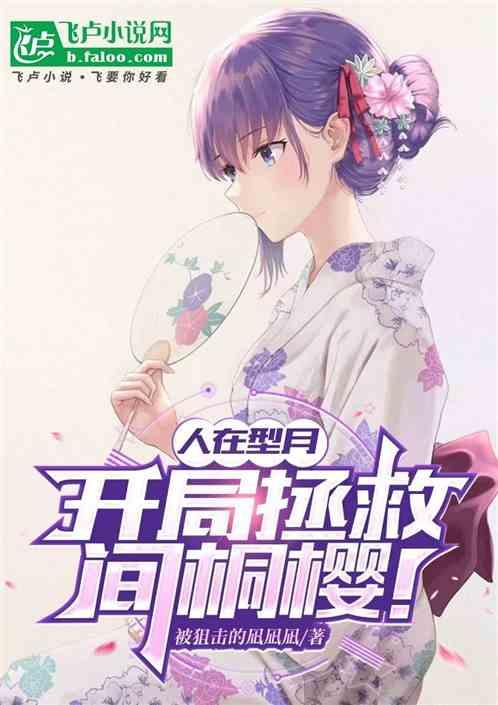 人在型月，开局拯救间桐樱！