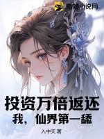 投资万倍返还：我，仙界第一舔