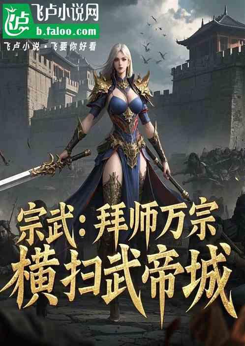 综武：拜师万宗！横扫武帝城