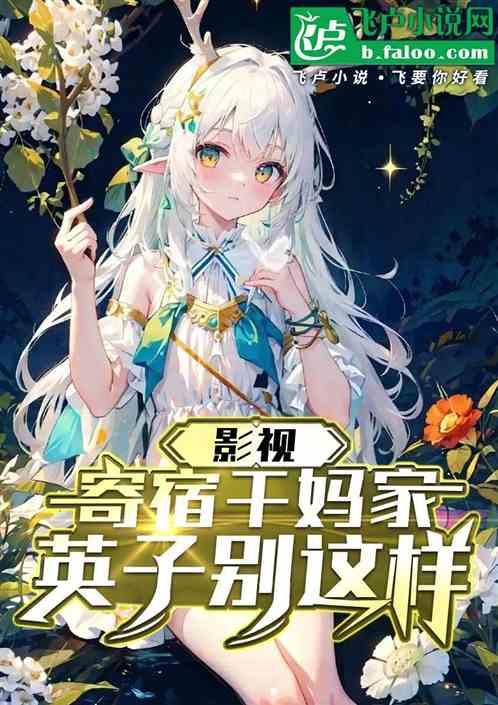 影视：寄宿干妈家，英子别这样