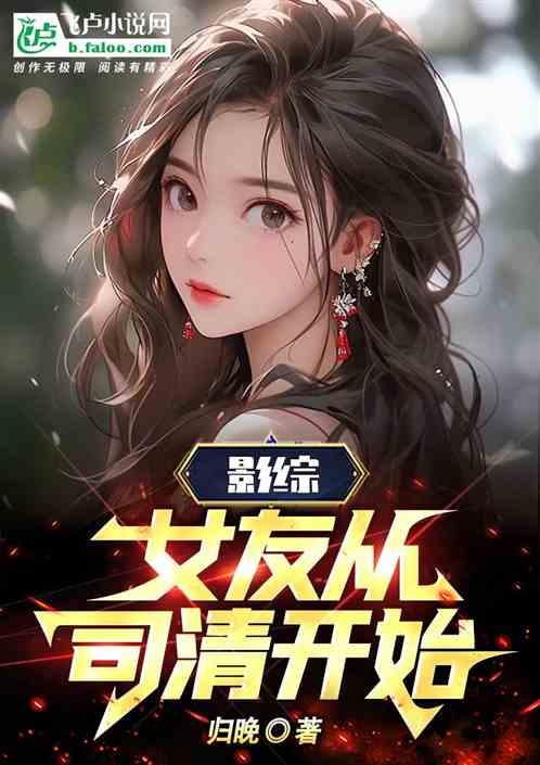 都市：女友从司清开始