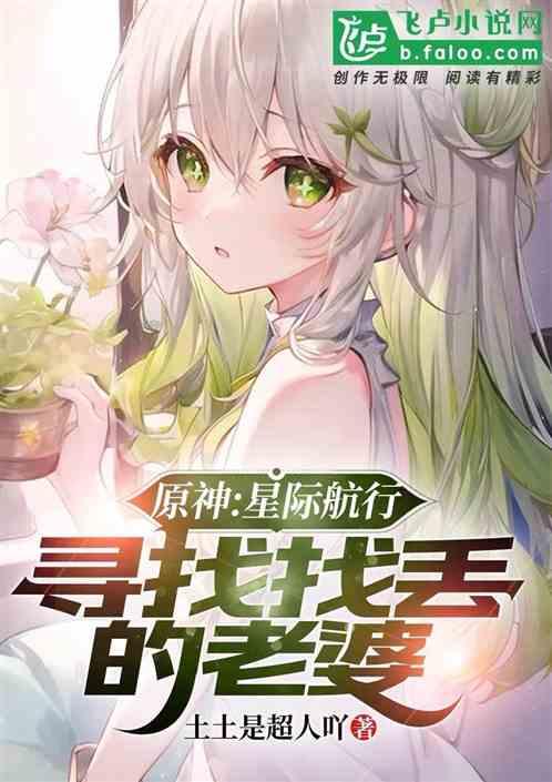 原神：星际航行，寻找走丢的老婆
