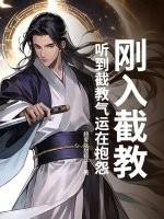 刚入截教，听到截教气运在抱怨